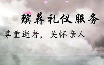 公墓信息网殡葬礼仪服务