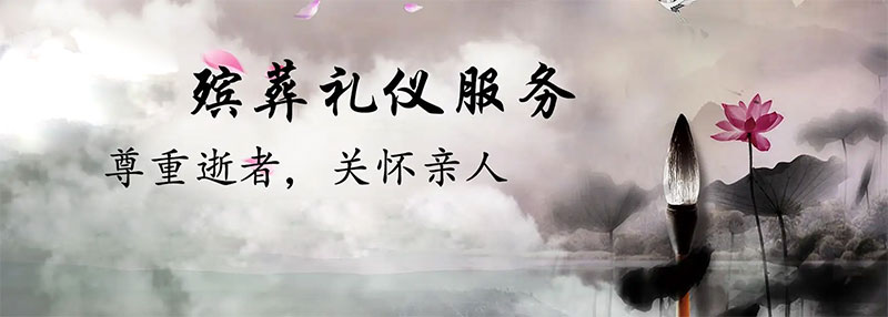 公墓信息网殡葬礼仪服务