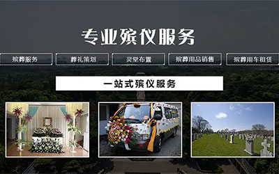 如何挑选殡葬服务