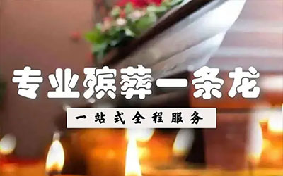 殡葬一条龙包括什么服务？