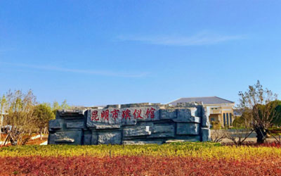 昆明市殡仪馆馆荣馆貌