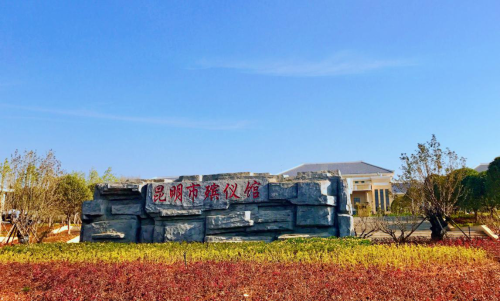 昆明市殡仪馆馆荣馆貌