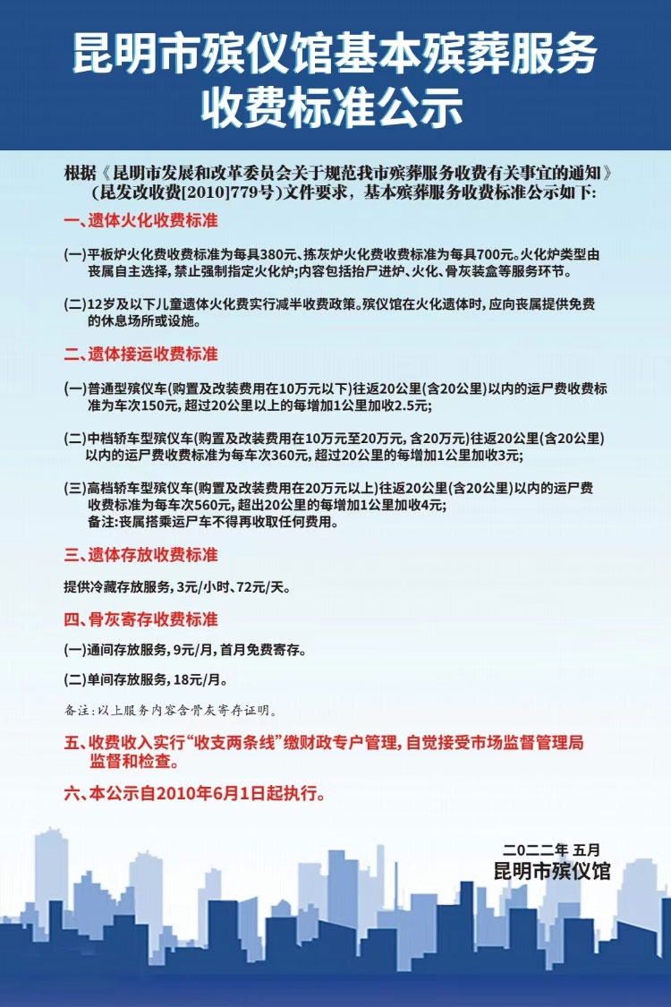 昆明市殡仪馆基本服务收费