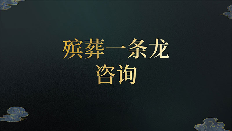 殡葬一条龙不同服务的举例说明