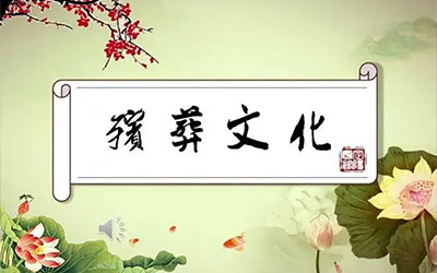 殡葬文化之报丧仪式