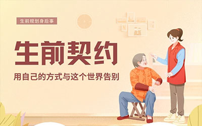 定制身后事——昆明“生前契约”服务