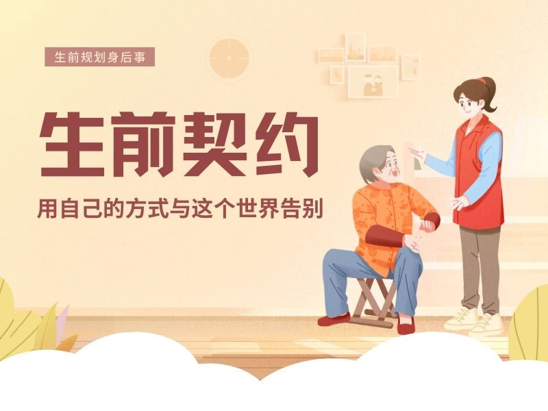 定制身后事——昆明生前契约服务