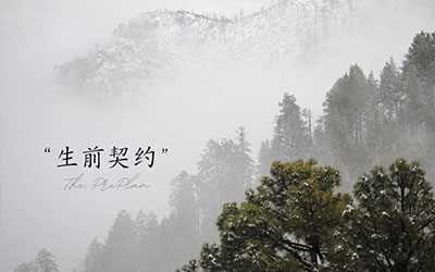 昆明有提供“生前契约”服务的殡仪机构吗？生前契约有哪些优势？