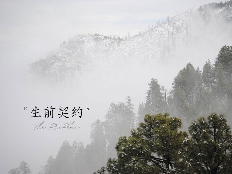 生前契约有哪些优势