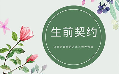 昆明有“生前契约”服务吗？按自己意愿提前安排好“身后事”？