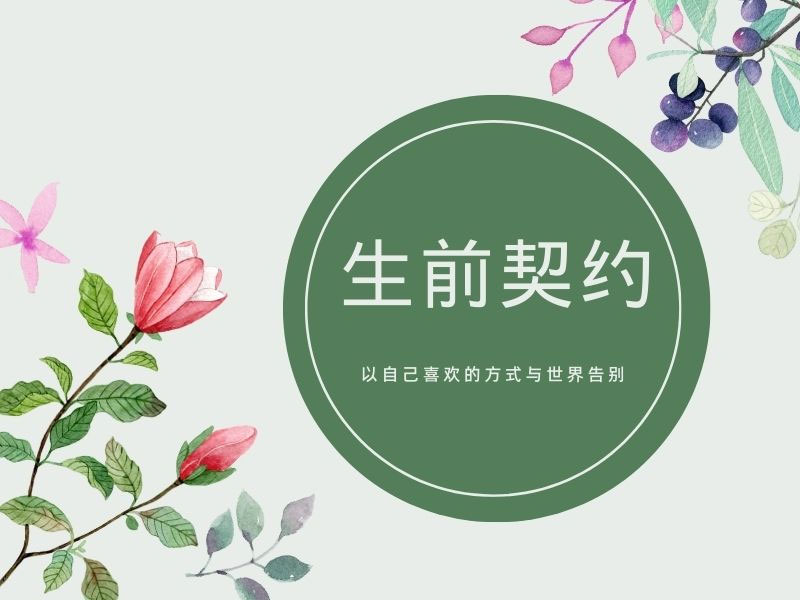 昆明有生前契约服务吗