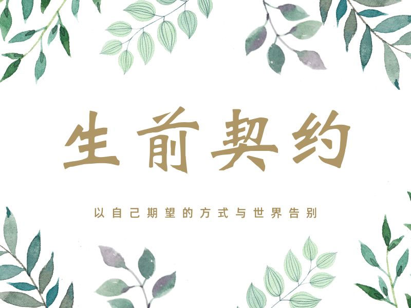 昆明生前契约服务：为自己的人生画上圆满的句号