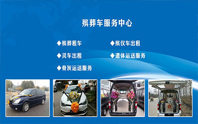 昆明殡仪馆灵车接遗体价格是多少？昆明火葬场灵车收费标准