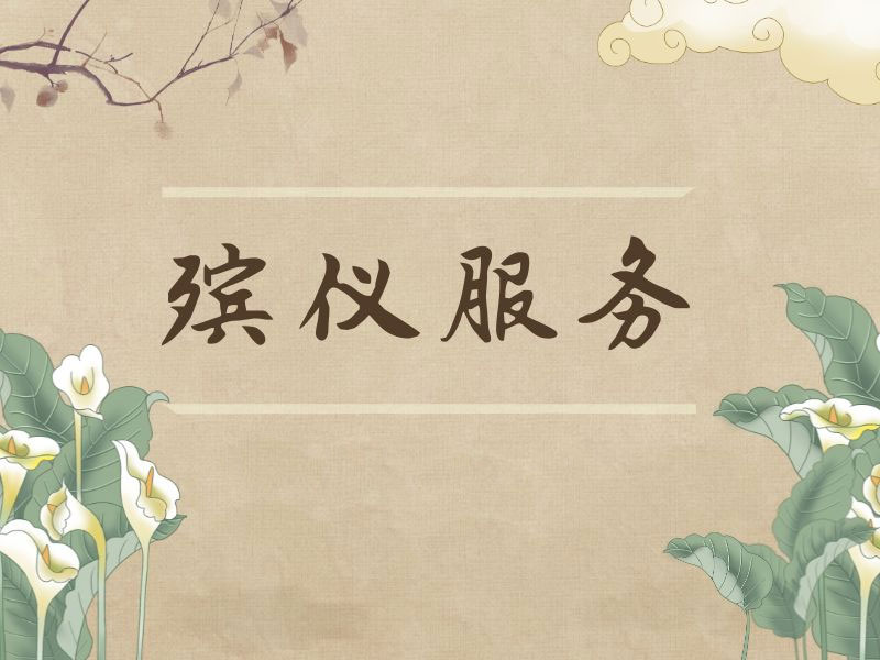 昆明温馨殡仪服务中心|昆明一站式殡葬服务——尊重生命，温馨送别