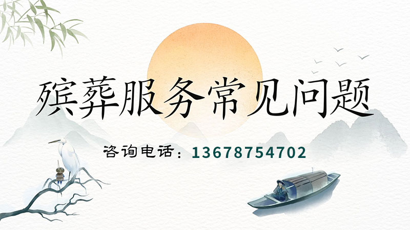 昆明殡葬服务常见问题，处理后事的流程？昆明殡葬服务收费标准？