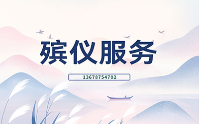 昆明殡葬服务公司有哪些？怎样选择昆明正规殡仪服务机构？