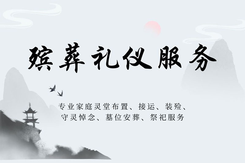 昆明葬礼承办|殡仪服务价格表，最快30分钟上门服务