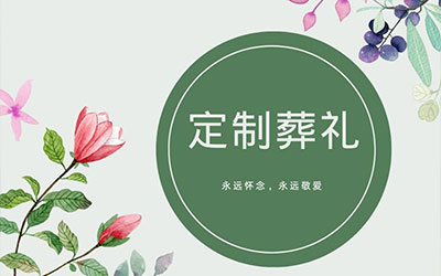 昆明定制化葬礼：打造独一无二的纪念仪式