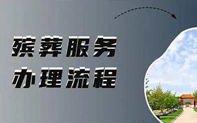 殡葬服务办理流程科普参考