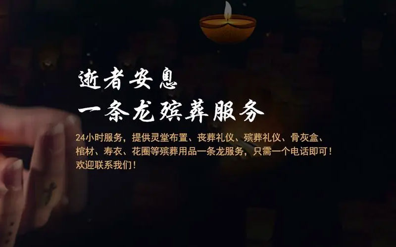 是否可以定制个性化的白事一条龙服务内容