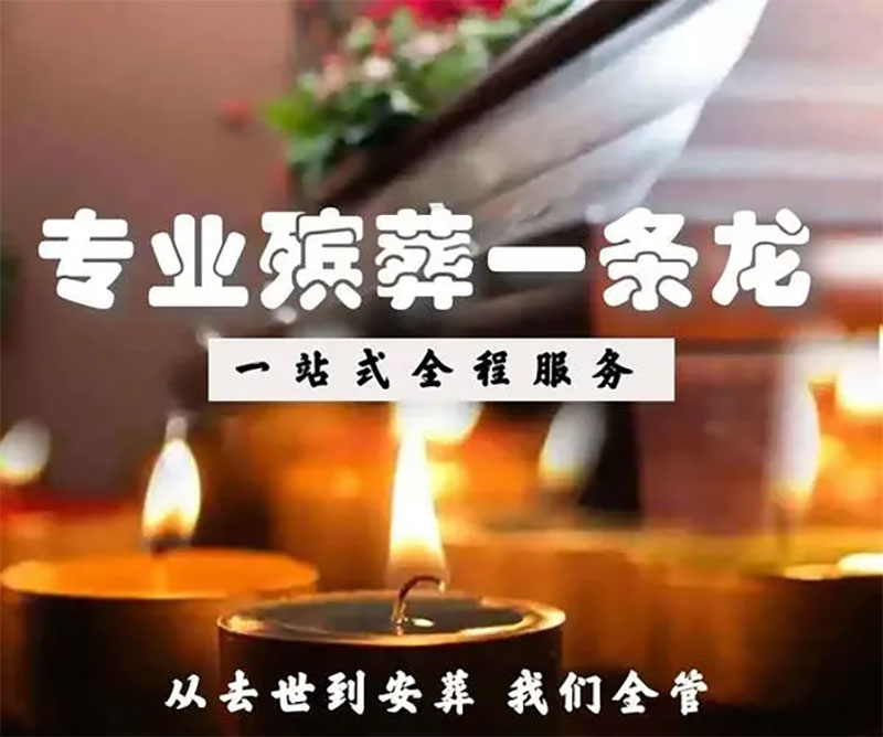 殡葬一条龙是什么意思的服务