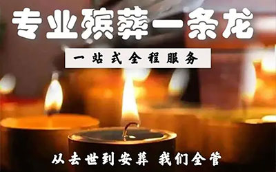 殡葬一条龙是什么意思的服务？