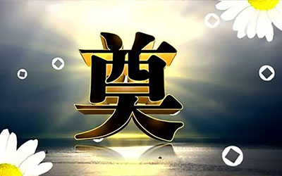 白事一条龙的费用是多少？丧事一条龙价格明细是多少？