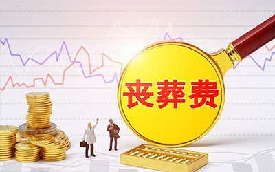 丧葬费一般多少钱？丧葬费多少钱合理？