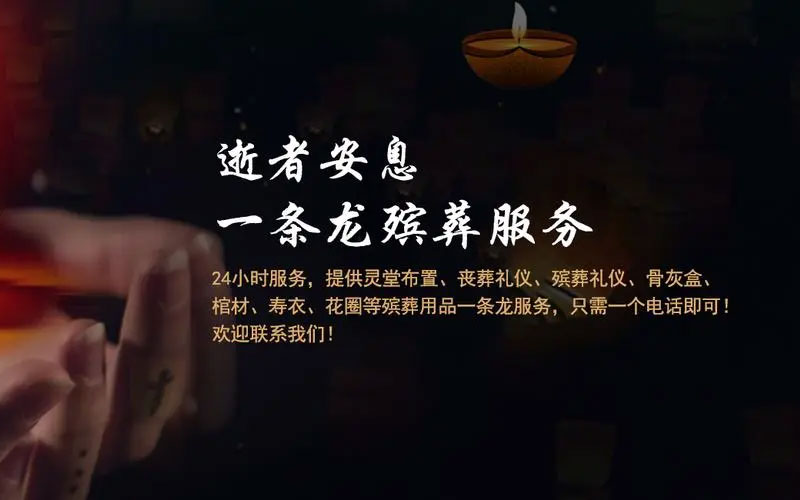 丧葬一条龙包括什么项目？丧事一条龙具体有哪些服务？
