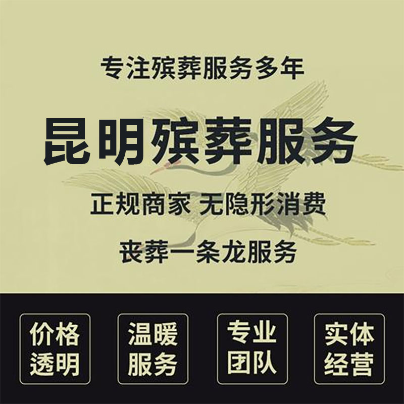 昆明丧葬一条龙具体包含哪些服务流程