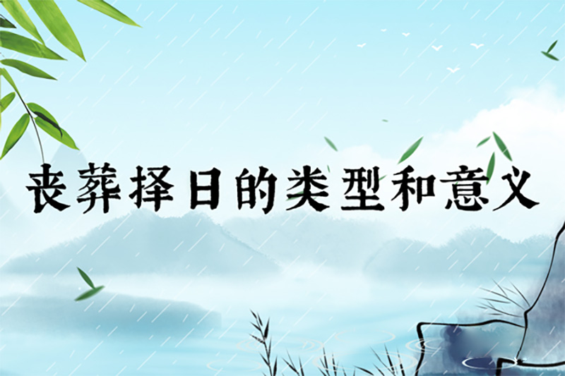 丧葬择日的类型和意义