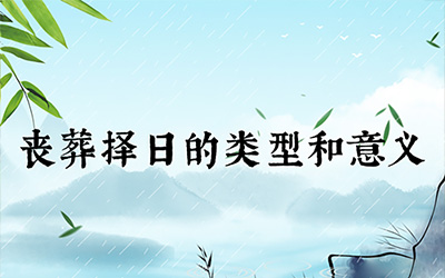 丧葬择日的类型和意义