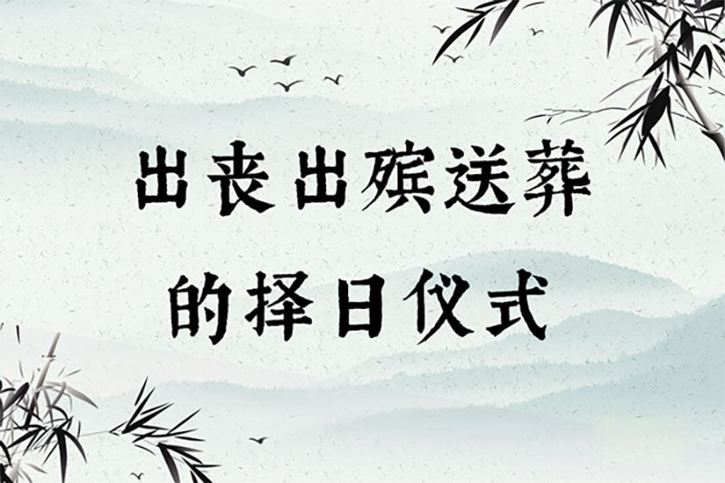 出丧出殡送葬的择日仪式