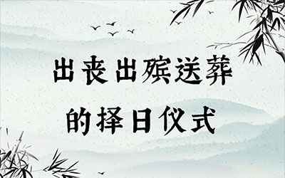 出丧出殡送葬的择日仪式