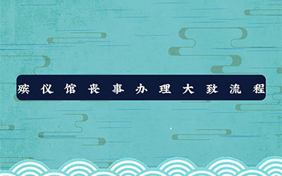 殡仪馆丧事办理大致流程