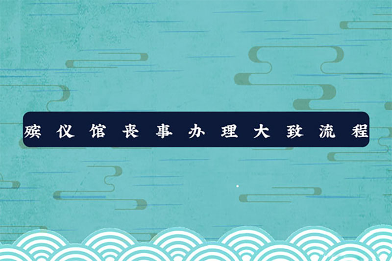 殡仪馆丧事办理大致流程