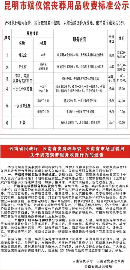 昆明市殡仪馆服务项目及收费标准公示