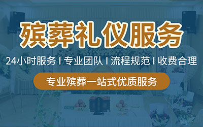 殡葬服务的具体流程是怎样的？
