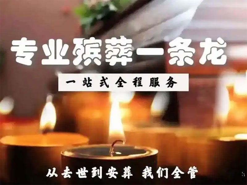 昆明殡葬一条龙：生命终章的全程守护