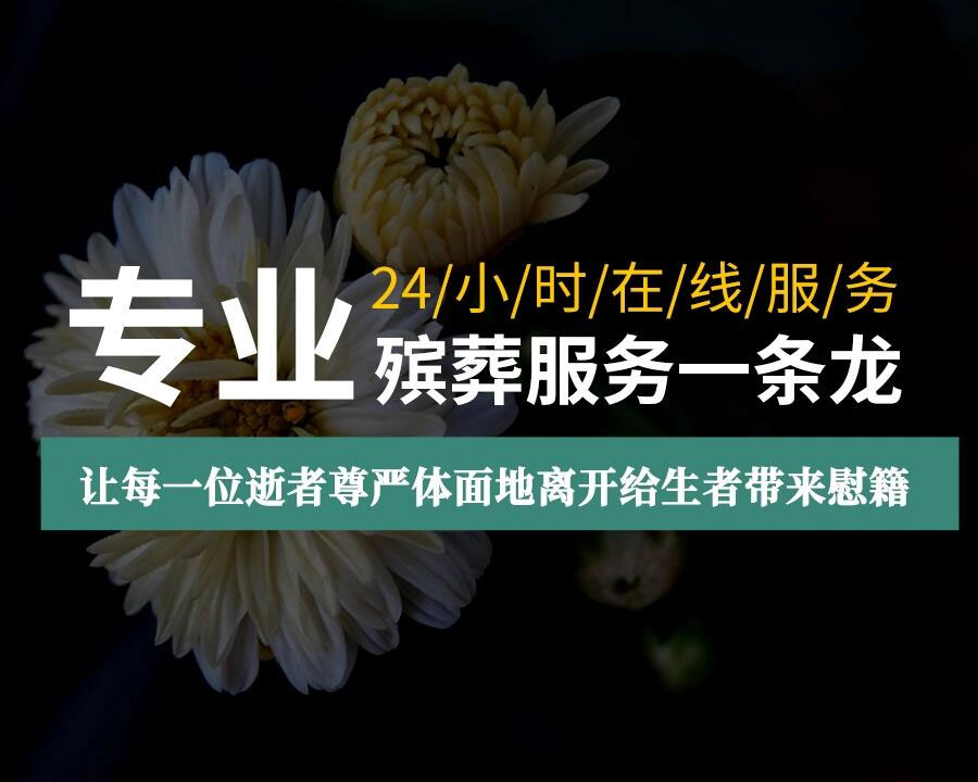 殡葬基本服务项目包括哪些