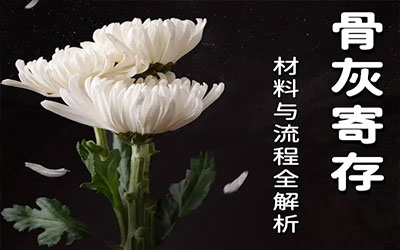 骨灰寄存办理指南：材料与流程全解析