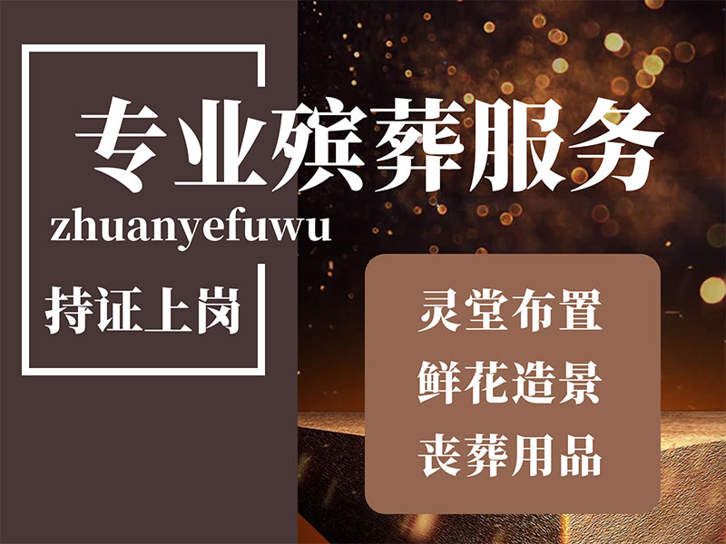 殡葬服务一条龙包含哪些项目