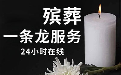 殡葬一条龙服务都包括哪些内容？