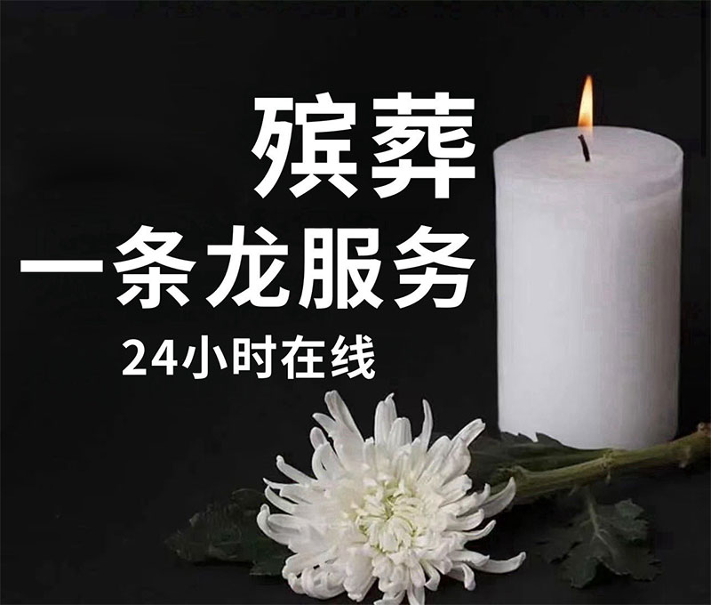 殡葬一条龙服务都包括哪些内容