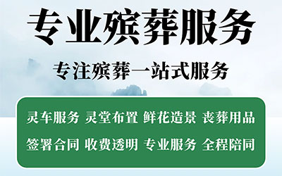 昆明指定殡葬用品一条龙服务的价位