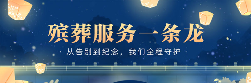 昆明老人后事办理流程，白事一条龙包含哪些服务