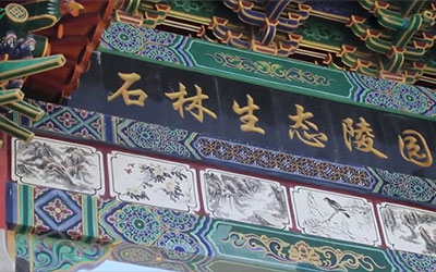 昆明狮山生态园