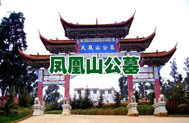 昆明安宁市凤凰山公墓 昆明凤凰山公墓
