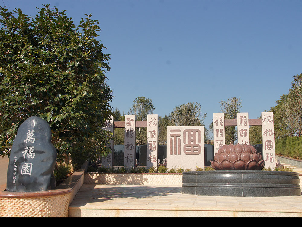 昆明玉案山公墓 昆明玉案山公墓