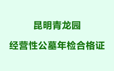 昆明青龙园经营性公墓年检合格证